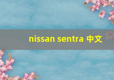 nissan sentra 中文